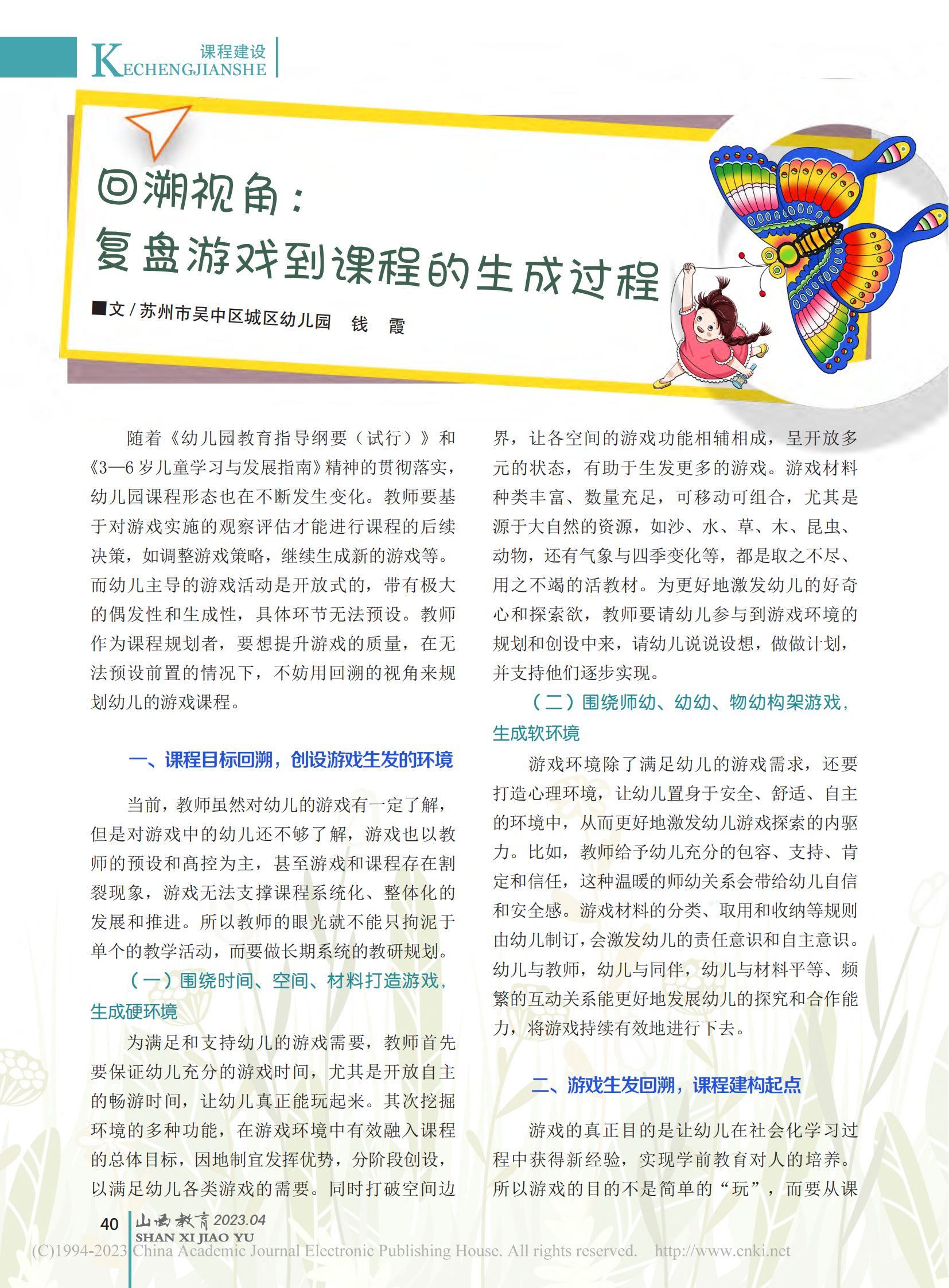 回溯视角_复盘游戏到课程的生成过程_钱霞_00